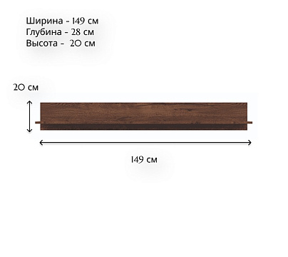 Полка POL/149